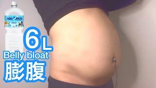 スポドリ6Lで膨腹Belly bloating with 6L of isotonic drink