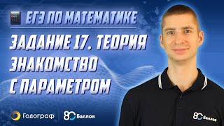 ЕГЭ по математике 2023. Задание 17. Теория. Знакомство с параметром. 80 Баллов