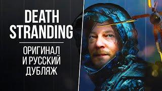 «Death Stranding» — Сравнение русской и английской озвучки  Актеры оригинала и дубляжа