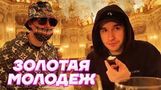 RICH RUSSIAN KIDS в ДОРОГОМ РЕСТОРАНЕ  Кореш PLOHOYPAREN и FRAME TAMER