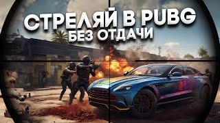 КАК НАУЧИТЬСЯ СТРЕЛЯТЬ И КОНТРОЛИТЬ ОТДАЧУ В PUBG? НАСТРОЙКИ СЕНСЫ И ТОНКОСТИ ОТДАЧИ ПУБГ ГАЙД