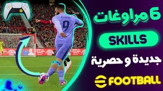 6 مراوغات و تقنيات جديدة و حصرية لأول مرة على بيس 22  eFOOTBALL 