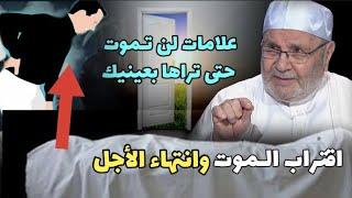 علامات لن تـموت حتى تراها بعينيك...اقتراب الـموت وانتهاء الأجل....الدكتور محمد راتب النابلسي