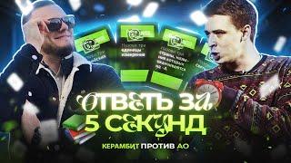 КЕРАМБИТ vs АО  ОТВЕТЬ ЗА 5 СЕКУНД  #керамбит #ао