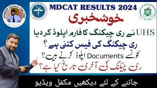 UHS MDCAT Results 2024  RecountingRechecking Form Uploaded  Latest Updates