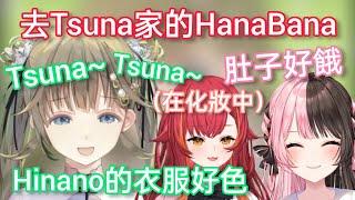 【Vspo】去搬到日本的Tsuna家裏玩的HanaBana心情超好的Lisa，肚子餓的Hinano，化妝中的Tsuna
