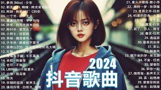 40首超好聽的流行歌曲2024流行歌曲【抖音破億神曲】Tiktok 抖音感動洗腦精選神曲必聽  承桓 - 總是會有人  承桓 - 我會等  陳之 - Letting Go女版  一直很安靜