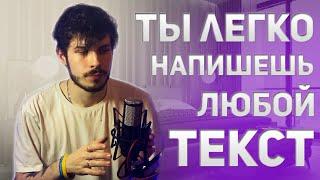 ПОСЛЕ ЭТОГО ВИДЕО ТЫ НАПИШЕШЬ ЛЮБОЙ ТЕКСТ  КАК НАПИСАТЬ ТЕКСТ ПЕСНИ