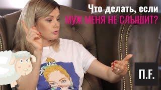 Что делать если муж меня не слышит?  Ника Набокова