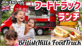 【ブリティッシュヒルズ】お外でランチ3姉妹の食べっぷりが凄い【ロンドンバス風キッチンカー】Family lunch from the British Hills food truck