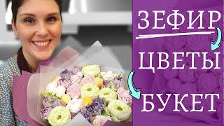 Букет ЗЕФИРА к 8 марта Подарок своими руками. Делаем цветы из зефира и собираем букет.