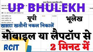 UP Bhulekh - यूपी भूलेख खसरा खतौनी ऑनलाइन नक़ल निकालें
