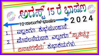 ಆಗಸ್ಟ್ 15 ರ ಕನ್ನಡ ಭಾಷಣ 2024  10 Lines Speech on Independence Day  10 ಸಾಲುಗಳ ಭಾಷಣ 