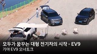 모두가 꿈꾸는 대형 전기차의 시작 - EV9  오너토크