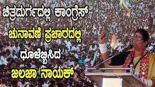 Jalaja Nayak Powerful Speech At Congress Public Meeting in chitradurga  Karnataka Election 2024