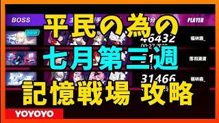 【Honkai Impact3】平民記憶戦場　七月第三週【崩壊3rd】