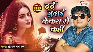 #VIDEO  #दर्दे जुदाई केकरा से कही   #Shreepal Prabhakar  New #Bhojpuri Sad Song 2022  Bhojpuri