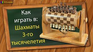 Как играть в Шахматы 3-го тысячелетия