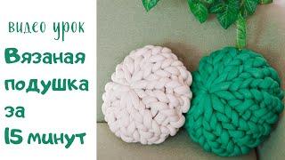 Вязаная подушка за 15 минут подушка из огромной пряжи