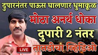 23 जून पंजाब डख लाईव्ह  Panjabrao dakh live  हवामान अंदाज  Hawaman andaj today live