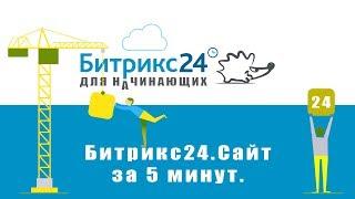 Битрикс 24 Сайты. Как создать сайт и настроить свой домен.