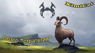 Обзор стратегии 2017 - Northgard HimiCat