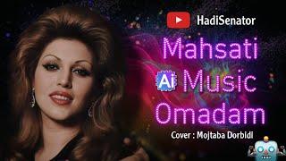 آهنگ هوش مصنوعی اومدم مهستی کاور مجتبی دربیدی  Mahsati Omadam Cover Mojtaba Dorbidi