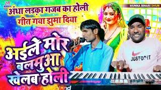 #video #holi अईले मोर बलमुआ खेलब होली  अंधा लड़का गजब का होली गीत गया झुमा दिया  Deepak Surdas