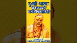 दुःखी आत्मा से क्या घर में सभी बीमार होते हैं?#प्रश्नप्रबोध #ज्योतिर्मठशंकराचार्य #shankaracharya