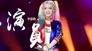 李嘉格 -《演員》｜歌詞字幕