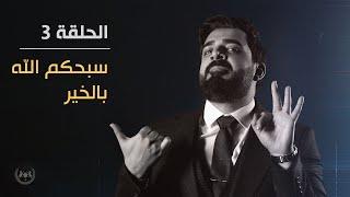 سبحكم الله بالخير  الحلقة الثالثة  البشير شو الجمهورية اكس٢