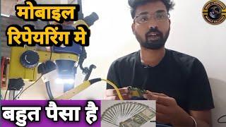 मोबाइल रिपेयरिंग में कितना पैसा है  Mobile Repairing scope and carrier