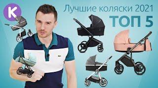 ТОП 5 детских колясок. Лучшие коляски 2021 года - Anex BabyStyle Espiro Roan Adamex X-lander