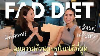 กินคลีนเเล้วเครียด? ต้องกินเเบบไหนถึงลดน้ำหนักได้ดีที่สุด?  l Self Love Club Ep.50