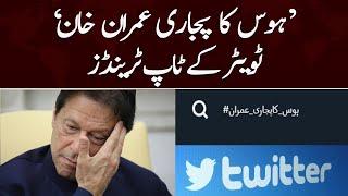 Embarrassing Top Trend For Imran Khan on Twitter  Samaa News