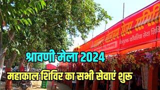 महाकाल शिविर का सभी सेवाएं शुरू  Shravani Mela 2024  Sultanganj se Babadham Kawar Yatra