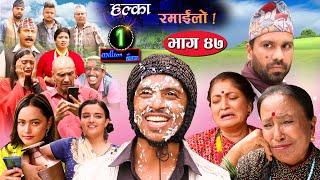 Halka Ramailo  Episode 47  04 October  2020  Balchhi Dhrube Raju Master  Nepali Comedy