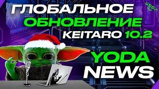 #23 Yoda News выпуск 2  Я - Рядом вернулся Слово Пацана? Keitaro 10.2 уже тут