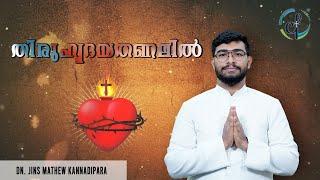 തിരുഹൃദയതണലിൽ  Dn. Jins Kannadipara  An Encounter With Sacred Heart of Jesus  Catholic Focus