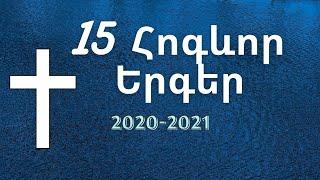 Hogevor Yerger-ErkrpagutyunԵրկրպագություն15 Հոգևոր Երգերparabanutyunerkrpagutyunnor erger