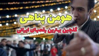 یه گلچین رقص توپ با هومن پناهی