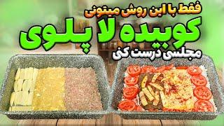 این کوبیده لای پلو ، رقیب سرسخت همه کباب هاست ، دستورالعمل ساده و خوشمزه برای کوبیده لاپلو