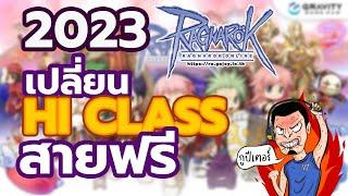 เปลี่ยนไฮคลาสสายฟรีฉบับ2023  Ragnarok  GGT