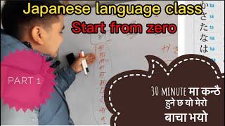 जापानीज भाषा कक्षा prat 1 Japanese language start from zero
