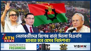 নেতাকর্মীদের ‘বিশেষ বার্তা’ দিলো বিএনপি মানতে হবে যেসব নির্দেশনা?  BNP  BD Politics  ATN News