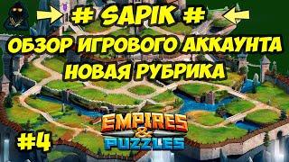 ОБЗОР ИГРОВОГО АККАУНТА  #SAPIK#  ЧАСТЬ 4  Empires & Puzzles  Империя пазлов