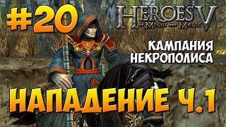 Герои Меча и Магии 5 - Прохождение - Кампания Некромант - Миссия 2 Нападение ч.1