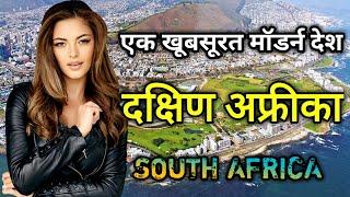 दक्षिण अफ्रीका के इस वीडियो को एक बार जरूर देखे  Amazing Facts About South Africa In Hindi