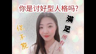 像电影《被嫌弃的松子的一生》主人公松子 的讨好型人格就是错的吗？ 但其实讨好这个性格是我们与生俱来的～