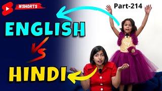 क्या है ये English Vs Hindi Conversation  1 Minute English Learning  Kanchan Keshari #shorts
